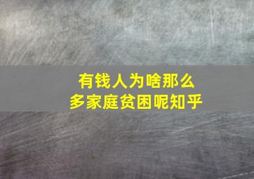 有钱人为啥那么多家庭贫困呢知乎