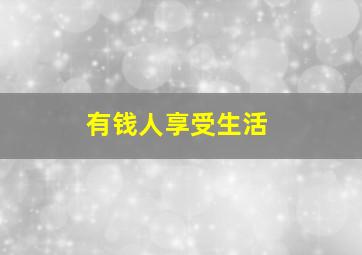 有钱人享受生活