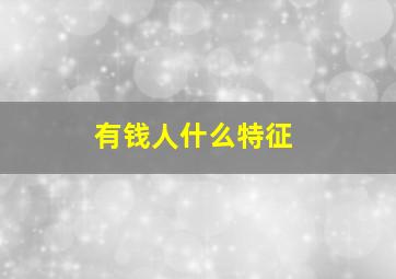 有钱人什么特征