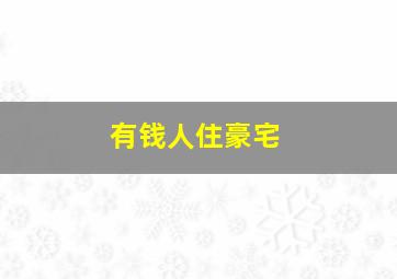 有钱人住豪宅