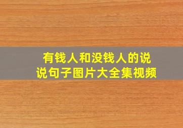 有钱人和没钱人的说说句子图片大全集视频