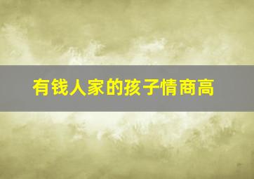 有钱人家的孩子情商高