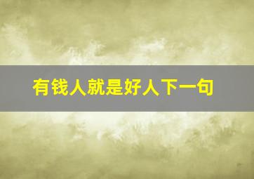 有钱人就是好人下一句