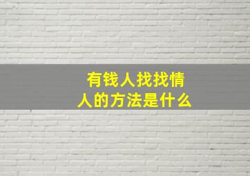 有钱人找找情人的方法是什么