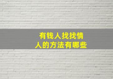 有钱人找找情人的方法有哪些