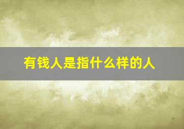 有钱人是指什么样的人