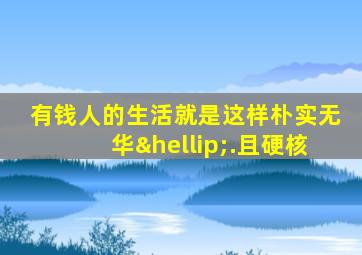 有钱人的生活就是这样朴实无华….且硬核