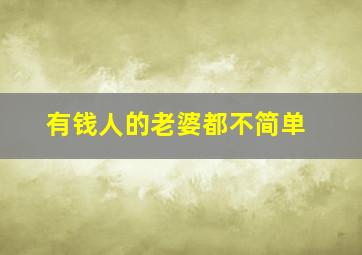 有钱人的老婆都不简单