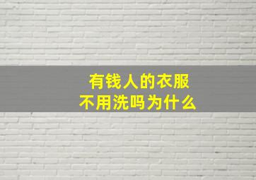 有钱人的衣服不用洗吗为什么