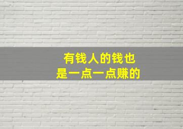 有钱人的钱也是一点一点赚的