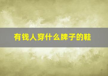 有钱人穿什么牌子的鞋