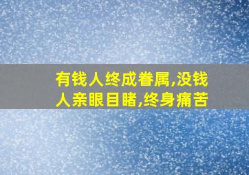 有钱人终成眷属,没钱人亲眼目睹,终身痛苦