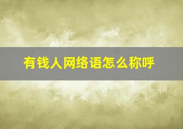 有钱人网络语怎么称呼