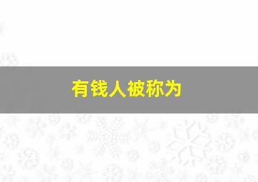 有钱人被称为