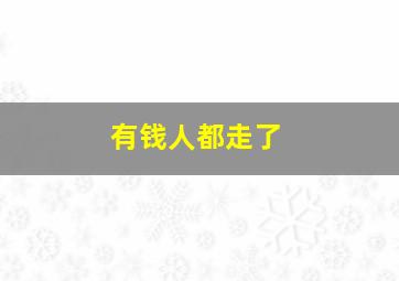 有钱人都走了