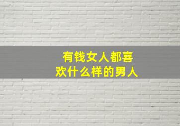 有钱女人都喜欢什么样的男人