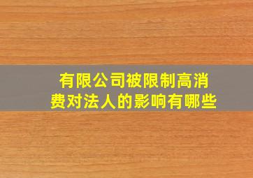 有限公司被限制高消费对法人的影响有哪些