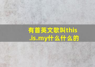 有首英文歌叫this.is.my什么什么的