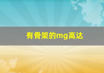 有骨架的mg高达