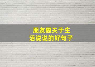 朋友圈关于生活说说的好句子