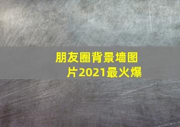 朋友圈背景墙图片2021最火爆