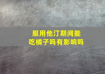 服用他汀期间能吃橘子吗有影响吗