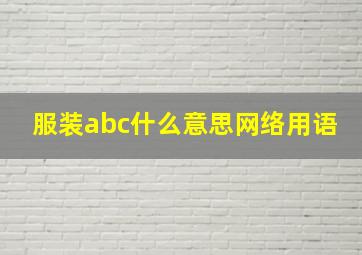 服装abc什么意思网络用语