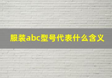 服装abc型号代表什么含义