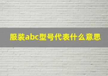 服装abc型号代表什么意思