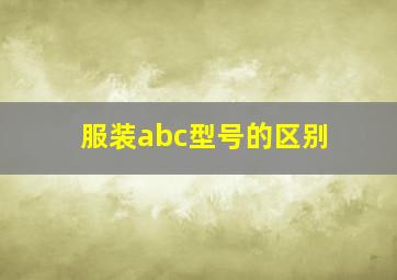 服装abc型号的区别