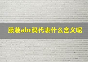 服装abc码代表什么含义呢