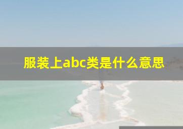 服装上abc类是什么意思