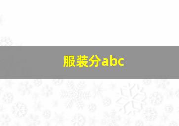 服装分abc