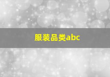 服装品类abc