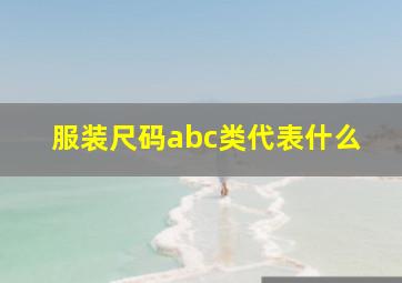 服装尺码abc类代表什么