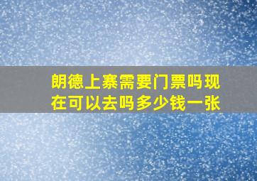 朗德上寨需要门票吗现在可以去吗多少钱一张