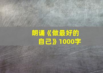 朗诵《做最好的自己》1000字