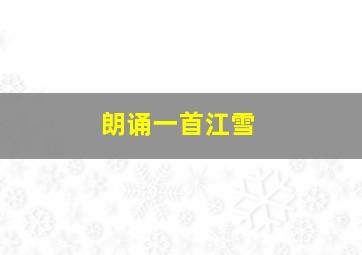 朗诵一首江雪