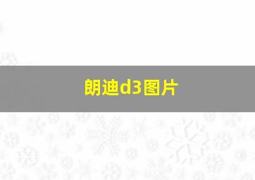 朗迪d3图片