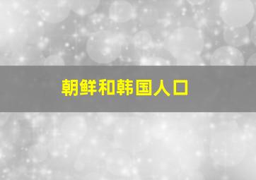 朝鲜和韩国人口