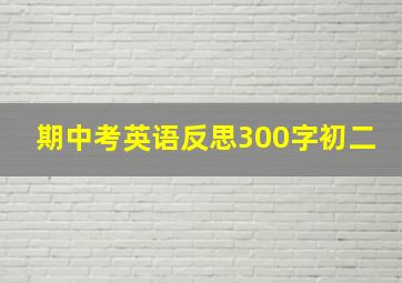 期中考英语反思300字初二