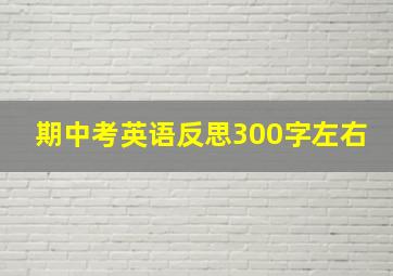 期中考英语反思300字左右