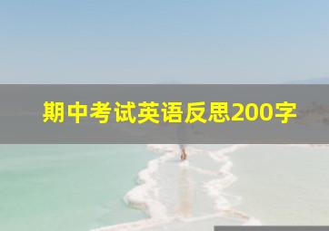 期中考试英语反思200字