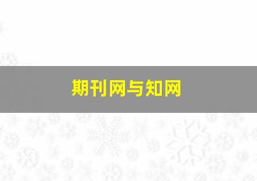 期刊网与知网