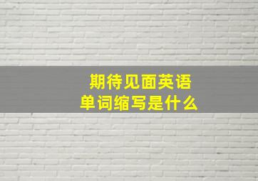 期待见面英语单词缩写是什么