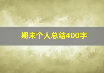 期未个人总结400字