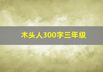 木头人300字三年级