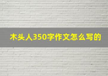 木头人350字作文怎么写的