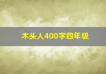 木头人400字四年级