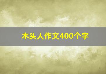 木头人作文400个字